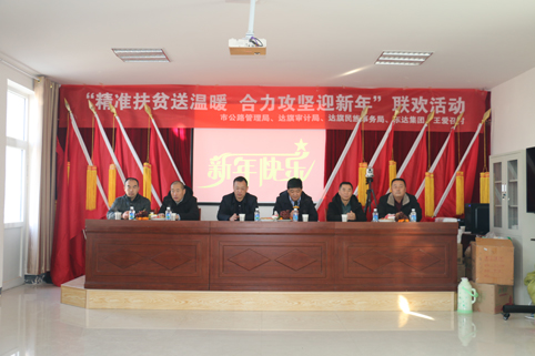 2018年12月29日，東達(dá)集團(tuán)在達(dá)旗王愛(ài)召村舉辦“精準(zhǔn)脫貧”迎新年聯(lián)歡活動(dòng)