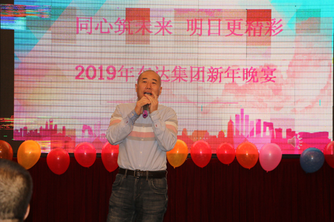 2019年1月2日，集團(tuán)年會(huì)在假日酒店舉行
